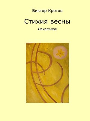 cover image of Стихия весны. Начальное